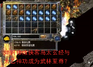 如何修炼侠客岛太玄经与太乙神功成为武林至尊? 如何修炼侠客岛太玄经与太乙神功成为武林至尊?