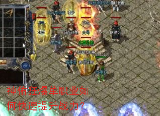 神佑狂爆单职业如何快速提升战力? 神佑狂爆单职业如何快速提升战力?