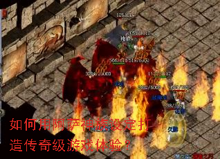 如何用阿萨神族设定打造传奇级游戏体验? 如何用阿萨神族设定打造传奇级游戏体验?