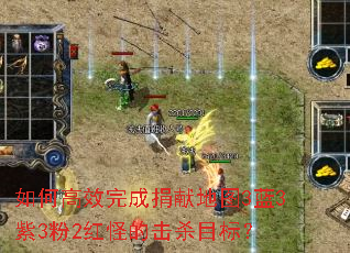 如何高效完成捐献地图3蓝3紫3粉2红怪的击杀目标? 如何高效完成捐献地图3蓝3紫3粉2红怪的击杀目标?