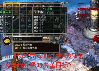 如何高效完成捐献地图3蓝3紫3粉2红怪的击杀目标? 如何高效完成捐献地图3蓝3紫3粉2红怪的击杀目标?