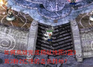 如何高效完成捐献地图3蓝3紫3粉2红怪的击杀目标? 如何高效完成捐献地图3蓝3紫3粉2红怪的击杀目标?