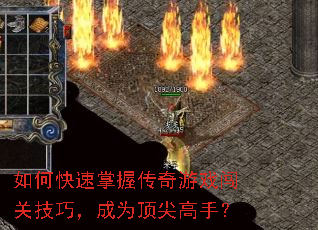 如何快速掌握传奇游戏闯关技巧,成为顶尖高手? 如何快速掌握传奇游戏闯关技巧,成为顶尖高手?