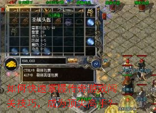 如何快速掌握传奇游戏闯关技巧,成为顶尖高手? 如何快速掌握传奇游戏闯关技巧,成为顶尖高手?