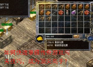 如何快速掌握传奇游戏闯关技巧,成为顶尖高手? 如何快速掌握传奇游戏闯关技巧,成为顶尖高手?