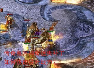 传奇鬼斧神奇迷失补丁如何快速提升战力? 传奇鬼斧神奇迷失补丁如何快速提升战力?
