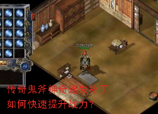 传奇鬼斧神奇迷失补丁如何快速提升战力? 传奇鬼斧神奇迷失补丁如何快速提升战力?