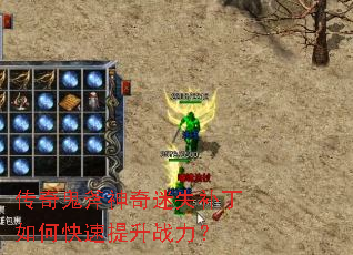 传奇鬼斧神奇迷失补丁如何快速提升战力? 传奇鬼斧神奇迷失补丁如何快速提升战力?