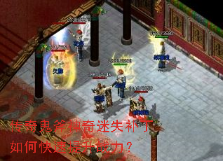 传奇鬼斧神奇迷失补丁如何快速提升战力? 传奇鬼斧神奇迷失补丁如何快速提升战力?