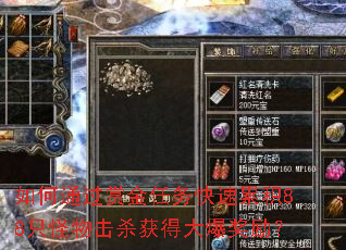 如何通过赏金任务快速累积88只怪物击杀获得大爆奖励? 如何通过赏金任务快速累积88只怪物击杀获得大爆奖励?