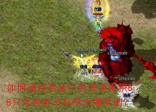 如何通过赏金任务快速累积88只怪物击杀获得大爆奖励? 如何通过赏金任务快速累积88只怪物击杀获得大爆奖励?