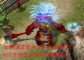 如何通过赏金任务快速累积88只怪物击杀获得大爆奖励? 如何通过赏金任务快速累积88只怪物击杀获得大爆奖励?