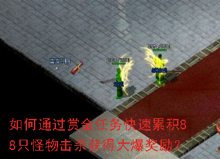 如何通过赏金任务快速累积88只怪物击杀获得大爆奖励? 如何通过赏金任务快速累积88只怪物击杀获得大爆奖励?