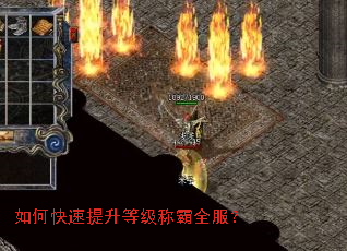 如何快速提升等级称霸全服? 如何快速提升等级称霸全服?