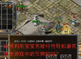 如何利用宝宝无敌特性轻松磨死传奇游戏中的任何BOSS? 如何利用宝宝无敌特性轻松磨死传奇游戏中的任何BOSS?