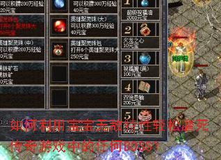 如何利用宝宝无敌特性轻松磨死传奇游戏中的任何BOSS? 如何利用宝宝无敌特性轻松磨死传奇游戏中的任何BOSS?