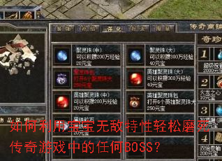 如何利用宝宝无敌特性轻松磨死传奇游戏中的任何BOSS? 如何利用宝宝无敌特性轻松磨死传奇游戏中的任何BOSS?