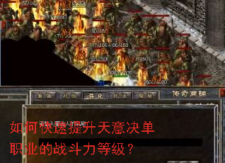 如何快速提升天意决单职业的战斗力等级? 如何快速提升天意决单职业的战斗力等级?