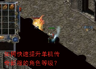 如何快速提升单机传奇新服的角色等级? 如何快速提升单机传奇新服的角色等级?