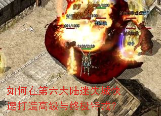 如何在第六大陆迷失城快速打造高级与终极特戒? 如何在第六大陆迷失城快速打造高级与终极特戒?