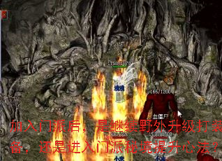 加入门派后,是继续野外升级打装备,还是进入门派秘境提升心法? 加入门派后,是继续野外升级打装备,还是进入门派秘境提升心法?