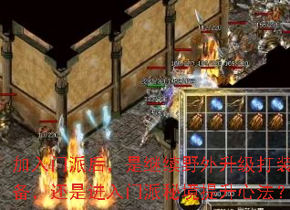 加入门派后,是继续野外升级打装备,还是进入门派秘境提升心法? 加入门派后,是继续野外升级打装备,还是进入门派秘境提升心法?