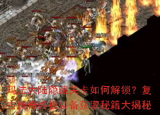 玛法大陆隐藏关卡如何解锁?复古传奇终极装备获取秘籍大揭秘 玛法大陆隐藏关卡如何解锁?复古传奇终极装备获取秘籍大揭秘