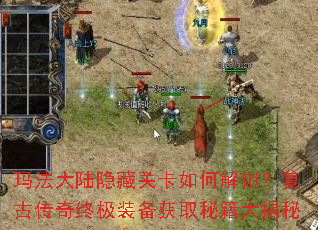 玛法大陆隐藏关卡如何解锁?复古传奇终极装备获取秘籍大揭秘 玛法大陆隐藏关卡如何解锁?复古传奇终极装备获取秘籍大揭秘