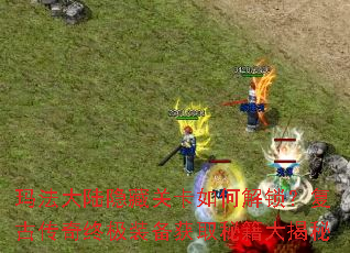 玛法大陆隐藏关卡如何解锁?复古传奇终极装备获取秘籍大揭秘 玛法大陆隐藏关卡如何解锁?复古传奇终极装备获取秘籍大揭秘