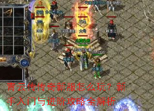 青云传传奇新服怎么玩?新手入门与进阶攻略全解析 青云传传奇新服怎么玩?新手入门与进阶攻略全解析