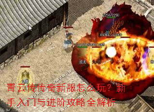 青云传传奇新服怎么玩?新手入门与进阶攻略全解析 青云传传奇新服怎么玩?新手入门与进阶攻略全解析