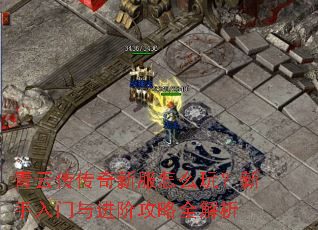 青云传传奇新服怎么玩?新手入门与进阶攻略全解析 青云传传奇新服怎么玩?新手入门与进阶攻略全解析