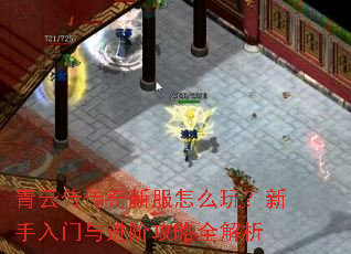 青云传传奇新服怎么玩?新手入门与进阶攻略全解析 青云传传奇新服怎么玩?新手入门与进阶攻略全解析