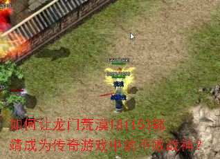 如何让龙门荒漠181153郭靖成为传奇游戏中的不败战神? 如何让龙门荒漠181153郭靖成为传奇游戏中的不败战神?