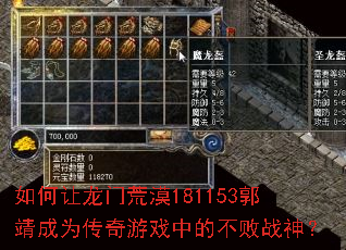 如何让龙门荒漠181153郭靖成为传奇游戏中的不败战神? 如何让龙门荒漠181153郭靖成为传奇游戏中的不败战神?