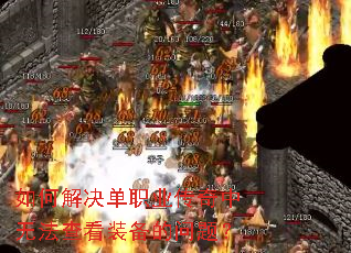 如何解决单职业传奇中无法查看装备的问题? 如何解决单职业传奇中无法查看装备的问题?