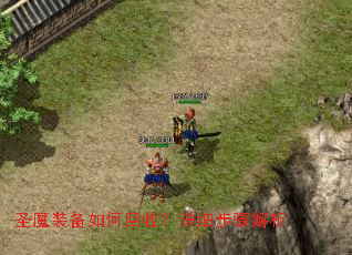 圣魔装备如何回收?详细步骤解析 圣魔装备如何回收?详细步骤解析