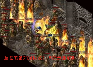 圣魔装备如何回收?详细步骤解析 圣魔装备如何回收?详细步骤解析