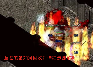 圣魔装备如何回收?详细步骤解析 圣魔装备如何回收?详细步骤解析