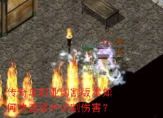 传奇单职业切割版本如何快速提升切割伤害? 传奇单职业切割版本如何快速提升切割伤害?