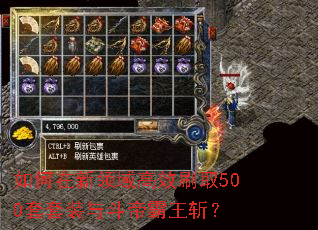 如何在新领域高效刷取500套套装与斗帝霸王斩? 如何在新领域高效刷取500套套装与斗帝霸王斩?