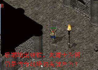 后期输出疲软,大道士为何仍是传奇战场的关键角色? 后期输出疲软,大道士为何仍是传奇战场的关键角色?