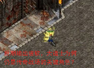 后期输出疲软,大道士为何仍是传奇战场的关键角色? 后期输出疲软,大道士为何仍是传奇战场的关键角色?