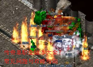 传奇单职业版本大全?常见问题与攻略指南 传奇单职业版本大全?常见问题与攻略指南