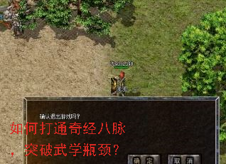 如何打通奇经八脉,突破武学瓶颈? 如何打通奇经八脉,突破武学瓶颈?