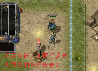 远宝易得,如何打造长久耐玩的音乐传奇? 远宝易得,如何打造长久耐玩的音乐传奇?