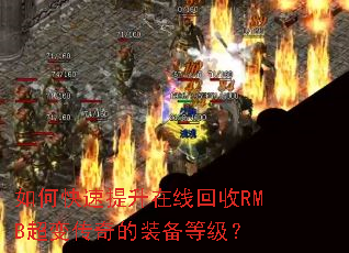 如何快速提升在线回收RMB超变传奇的装备等级? 如何快速提升在线回收RMB超变传奇的装备等级?