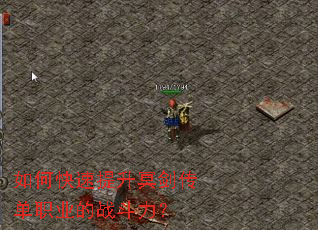 如何快速提升冥剑传单职业的战斗力? 如何快速提升冥剑传单职业的战斗力?