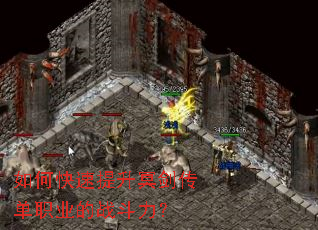 如何快速提升冥剑传单职业的战斗力? 如何快速提升冥剑传单职业的战斗力?
