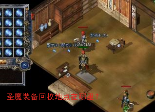 圣魔装备回收地点在哪里? 圣魔装备回收地点在哪里?